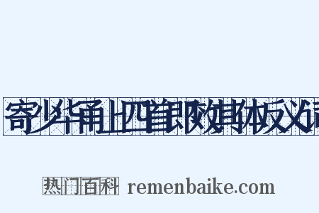 寄少华甬上四首即效其体反义词是什么意思的图片